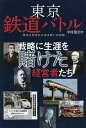 東京鉄道バトル 戦略に生涯を賭けた経営者たち 歴史に刻まれたある戦いの記録/中村建治【3000円以上送料無料】