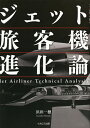 ジェット旅客機進化論/浜田一穂【3000円以上送料無料】