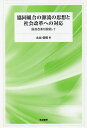 協同組合の源流の思想と社会改革への対応 国政改革を展望して/北出俊昭【3000円以上送料無料】