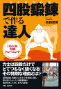 四股鍛錬で作る達人 日本伝統万能トレーニング/松田哲博【3000円以上送料無料】