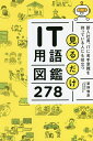 見るだけIT用語図鑑278 新入社員、ITに苦手意識を持っている人にも役立つ/草野俊彦【3000円以上送料無料】