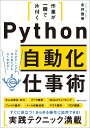作業が一瞬で片付くPython自動化仕事術/永井雅明【3000円以上送料無料】
