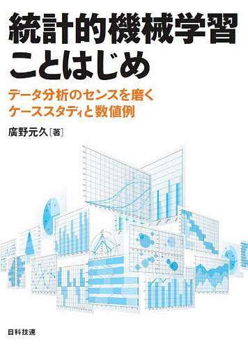統計的機械学習ことはじめ データ分析のセンスを磨くケーススタディと数値例／廣野元久【3000円以上送..