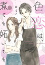 色恋は、煮ても妬いても 下/はるこ【3000円以上送料無料】