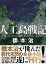 人工島戦記 あるいは、ふしぎとぼくらはなにをしたらよいかのこども百科/橋本治【3000円以上送料無料】