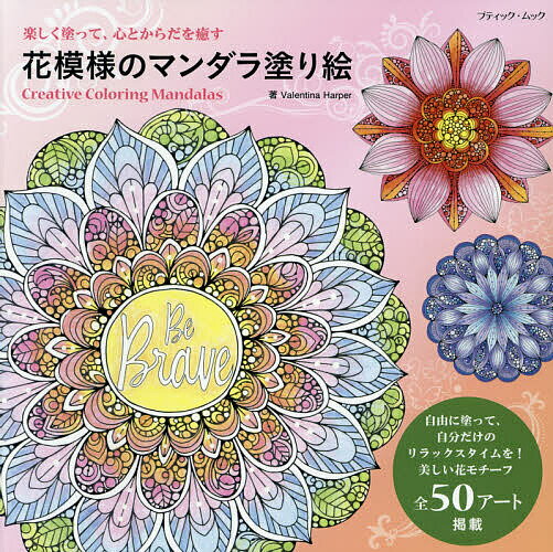 花模様のマンダラ塗り絵楽しく塗って...
