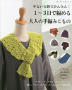 少ない玉数でかんたん!1〜3日で編める大人の手編みこもの 一部の作品を写真解説【3000円以上送料無料】