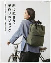 私に似合う、手作りのリュック【3000円以上送料無料】