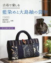古布で楽しむ藍染めと大島紬の袋物 すべて作り方つき/岡田明美/松崎八重子【3000円以上送料無料】