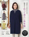 60代から作って着たい秋冬服 普段からお出かけまで【3000円以上送料無料】