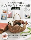 エコクラフトで作るかごとバッグとミニチュア雑貨総集編【3000円以上送料無料】