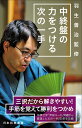 中終盤の力をつける次の一手/羽生善治/将棋世界【3000円以上送料無料】