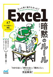 Excel暗黙のルール もっと早く知りたかった!／木村幸子【3000円以上送料無料】