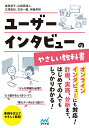 ユーザーインタビューのやさしい教科書／奥泉直子／山崎真湖人／三澤直加【3000円以上送料無料】