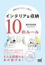 インテリア&収納10のルール 部屋をオシャレに、心地よく/瀧本真奈美【3000円以上送料無料】