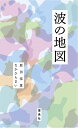 波の地図/原田佳夏/なかひらまい【3000円以上送料無料】