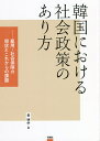 韓国における社会政策のあり方 雇用・社会保障の現状とこれからの課題/金明中【3000円以上送料無料】
