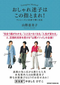 おしゃれ迷子はこの指とまれ! ワンシーズン10着で輝く方法 Yamagiwa Method／山際恵美子【3000円以上送料無料】