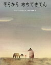 そらからおちてきてん/ジョン・クラッセン/長谷川義史【3000円以上送料無料】