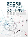 テクニカルアーティストスタートキット 映像制作に役立つCG理論と物理・数学の基礎/曽良洋介/MarcSalvati/四倉達夫【3000円以上送料無料】