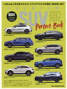 プレミアムSUVパーフェクトブック 2021-2022【3000円以上送料無料】