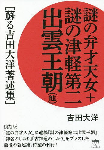 謎の弁才天女+謎の津軽第二出雲王朝〈他〉 蘇る吉田大洋著述集／吉田大洋【3000円以上送料無料】