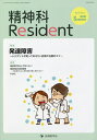精神科Resident Vol.2No.3(2021Summer)/「精神科Resident」編集委員会【3000円以上送料無料】