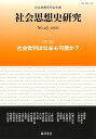 社会思想史研究 社会思想史学会年報 No.45(2021)/社会思想史学会【3000円以上送料無料】