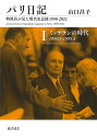 パリ日記 特派員が見た現代史記録1990-2021 1/山口昌子【3000円以上送料無料】