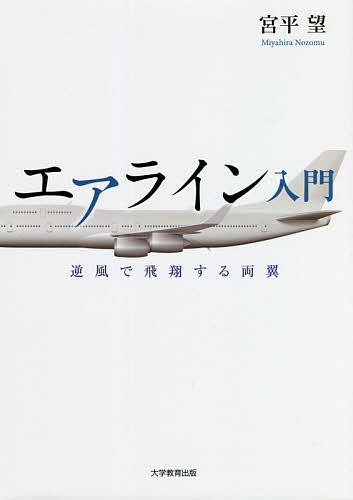 エアライン入門 逆風で飛翔する両翼／宮平望【3000円以上送料無料】