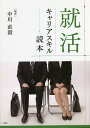 就活キャリアスキル読本/中川直毅【3000円以上送料無料】