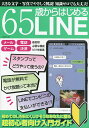 65歳からはじめるLINE 初めてのLINEにくじけそうなあなたに贈る超初心者向け入門ガイド【3000円以上送料無料】