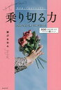 乗り切る力 何があってもだいじょうぶ! SOSの自分を救い出すセルフケア8ステップ/藤沢あゆみ【3000円以上送料無料】