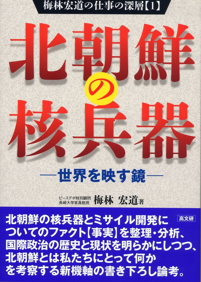 【3千円以上送料無料】北朝鮮の核兵器 世界を映す鏡／梅林宏道