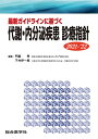 最新ガイドラインに基づく代謝・内分泌疾患診療指針 2021-’22/門脇孝/下村伊一郎【3000円以上送料無料】