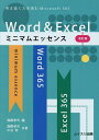 Word & Excelミニマムエッセンス 考え抜く力を育むWord & Excel for Microsoft 365/森際孝司/中谷聡/森際孝司【3000円...