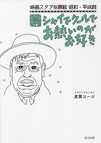 シャイでクールでお熱いのがお好き 続／志賀コージ【3000円以上送料無料】