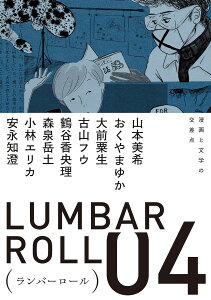 ランバーロール 04/山本美希/ランバーロール編集部【3000円以上送料無料】