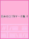 日本のロゴ&マーク集 Vol.6【3000円以上送料無料】