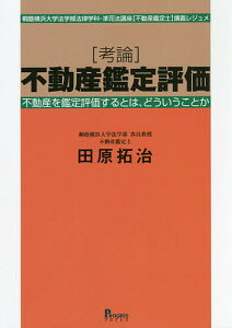 〈考論〉不動産鑑定評価 桐蔭横浜大学法学部法律学科・準司法講座〈不動産鑑定士〉講義レジュメ 不動産を鑑定評価するとは、どういうことか/田原拓治【3000円以上送料無料】