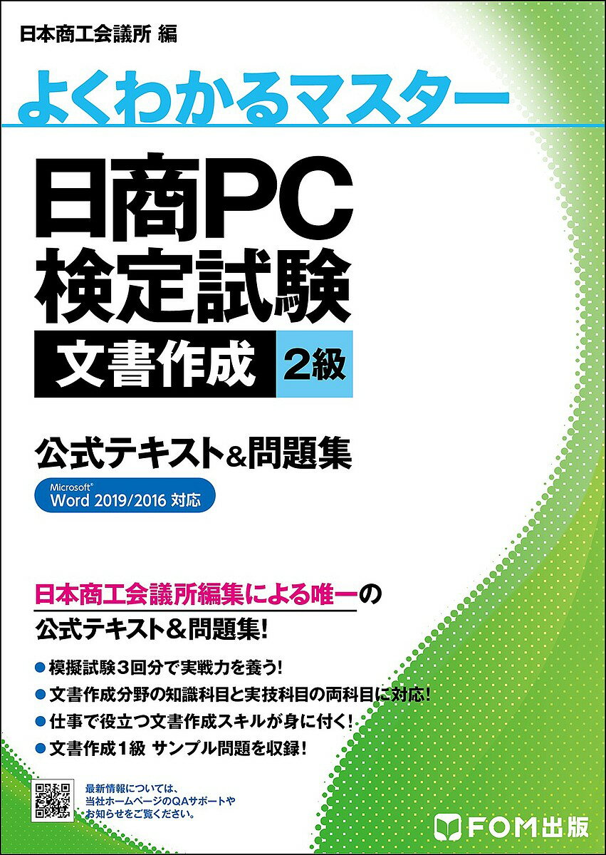 日商PC検定試験文書作成2級公式テキスト&問題集／日本商工会議所IT活用能力検定研究会【3000円以上送料無料】