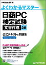 日商PC検定試験文書作成2級公式テキスト&問題集/日本商工会議所IT活用能力検定研究会【3000円以上送料無料】