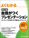 よくわかる自信がつくプレゼンテーション オンラインでも引きつけて離さないテクニック/富士通ラーニングメディア【3000円以上送料無料】