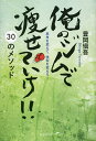 俺のジムで痩せていけ!!30のメソッド 思考を変えて、体型を変えろ!/豊岡愼吾【3000円以上送料無料】