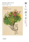 優しい語り手 ノーベル文学賞記念講演／オルガ・トカルチュク／小椋彩／久山宏一【3000円以上送料無料】