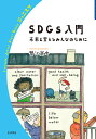 SDGs入門 未来を変えるみんなのために/蟹江憲史【3000円以上送料無料】