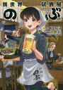 異世界居酒屋「のぶ」 13/蝉川夏哉/ヴァージニア二等兵【3000円以上送料無料】
