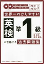 世界一わかりやすい英検準1級に合格する過去問題集 「聞こえる耳」をつくるリスニング解説が充実 2021-2022年度用／関正生／桑原雅弘【3000円以上送料無料】