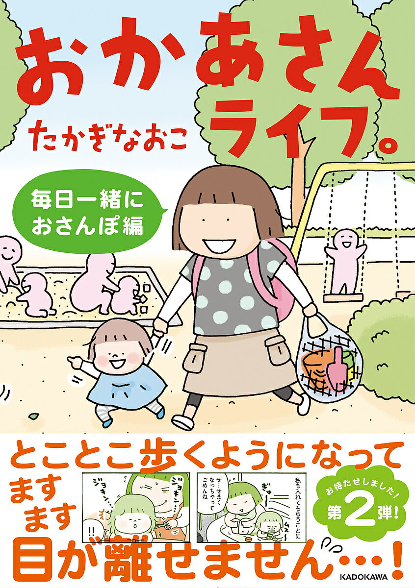 おかあさんライフ。 毎日一緒におさんぽ編／たかぎなおこ【3000円以上送料無料】のサムネイル