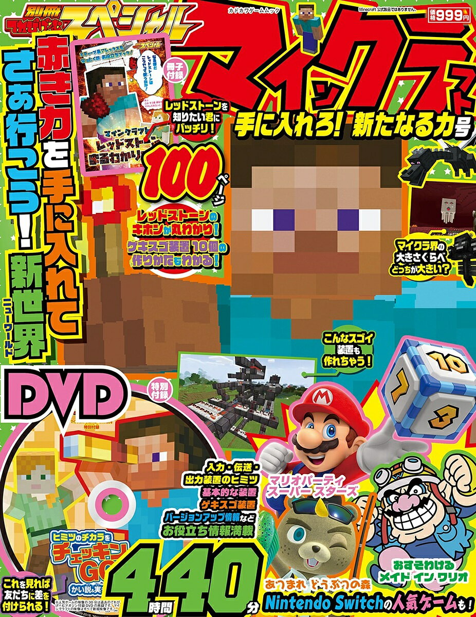 別冊てれびげーむマガジンスペシャル マインクラフト手に入れろ!新たなる力号／ゲーム【3000円以上送料無料】のサムネイル